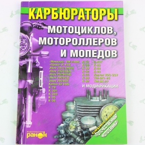 Инструкция КАРБЮРАТОРЫ мотоциклов, мотороллеров и мопедов (174стр) "SEA"