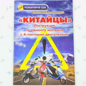 Инструкция по ремонту и эксплуатации скутеров КИТАЙЦЫ GY6 50сс (48стр)